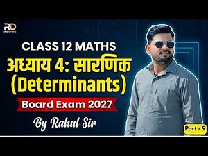 Class 12th Chapter 4: सारणिक (Determinants) 2026 - 2027 part 9