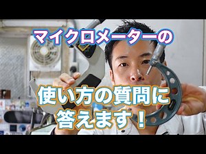マイクロメーターの測り方の質問に答えます！ / I'm here to answer your questions about how to measure your micrometer!