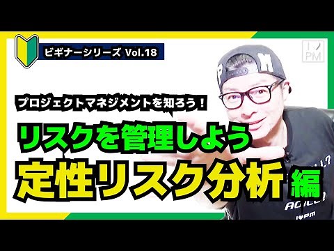 【🔰ビギナーVol.18】定性リスク分析／リスクマネジメント／プロジェクトマネジメント