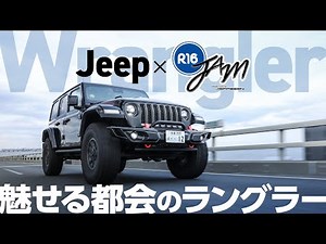 『街乗り仕様でカッコよく』2inchアップの乗り心地＆使い勝手が良い電動サイドステップ！存在感がアップするアーバンスタイル徹底解説 #jeep #ラングラー #車