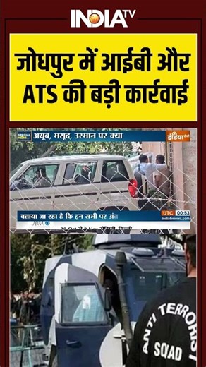 Rajasthan News: #jodhpur में #intelligencebureau और #ats की बड़ी कार्रवाई #spy #rajasthannews