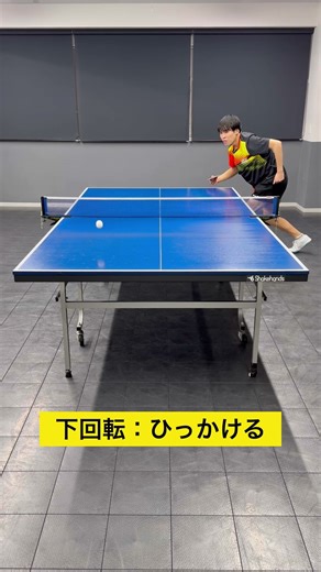 【卓球】YGサーブ回転で変わる当て方の違い #Shorts