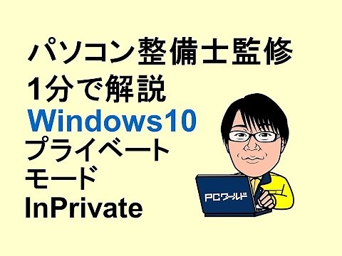 Windows10使い方_21_Edgeのプライベートモード_InPrivate