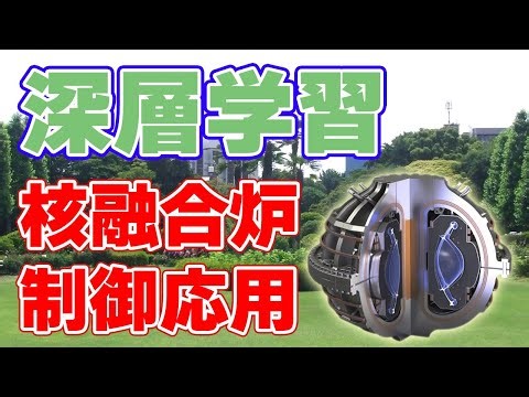 【300ms先を予測】ディープラーニングを核融合炉の制御に応用する研究が発表されました。