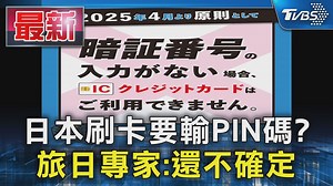 【日本刷卡要輸PIN碼? 旅日專家:還不確定】 專家也還不確定 #日本 #刷卡 #PIN碼 | TVBS 國際+ | Facebook