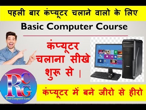 Basic Computer Course Introduction by RCG | introduction of computer