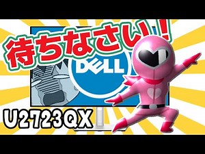 【ハブモニターの現実】ハブいる？【Dell U2723QX】