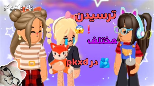 طنز::pk xd::تو کدومی؟