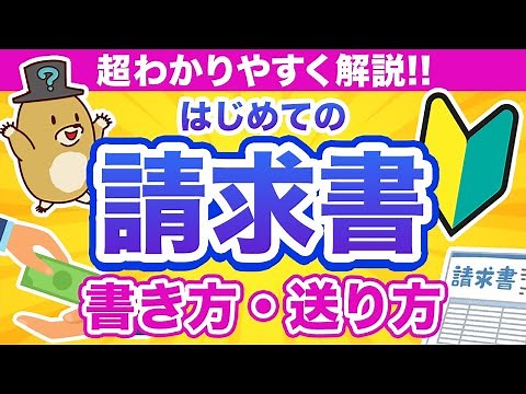 【請求書の作り方】5分でわかる！書き方から送り方まで簡単に解説！