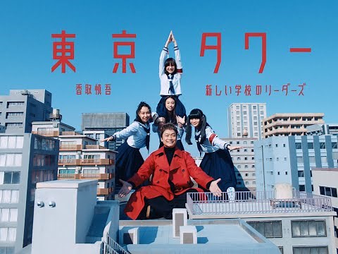香取慎吾 「東京タワー (feat.新しい学校のリーダーズ)」Music Video