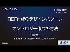 RDF作成のデザインパターン・オントロジー作成の方法 @ 第4回RDF講習会