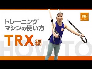 簡単なのにめっちゃ効く！「TRX」の使い方【トレーニングマシン】