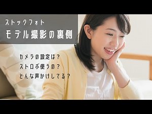 【ストックフォトモデル撮影の裏側】私が顔見知りのモデルさんを撮っているシーンを詳しく紹介します！カメラの設定や、声の掛け方なども解説【室内でもストロボは要らない。それより？？？にお金をかけるべし】