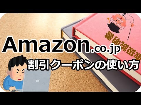 Amazonの割引クーポンの使い方