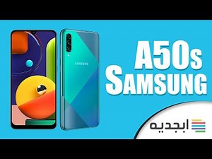 سامسونج جالكسي A50 s - سعر ومواصفات هاتف سامسونج جالكسي ايه اس 50 - Samsung Galaxy A50s