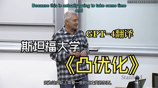 斯坦福大学《凸优化|Stanford EE364A Convex Optimization I Stephen Boyd》中英字幕