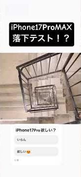 iPhone17pro落下テスト？本家はこちらです▶︎@TechRax