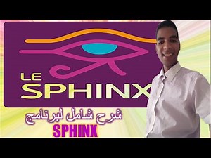 شرح ميزة مهمة على برنامج Sphinx
