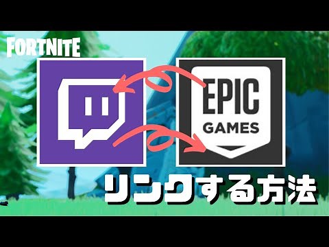 【スマホ版】TwichとEPIC IDをリンク付けする方法！