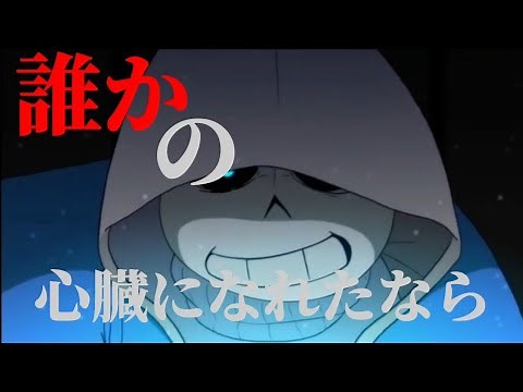 「Undertale」glitchtale × 誰かの心臓になれたなら