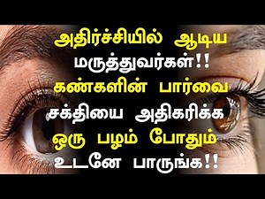 கண்களின் பார்வை சக்தி அதிகரிக்க ஒரு பழம்! |How to Increase Eye Power Naturally in Tamil| Health Tips