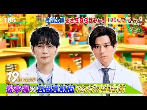 松本潤×新田真剣佑 スタジオ生出演!『王様のブランチ』7/26(土)【TBS】