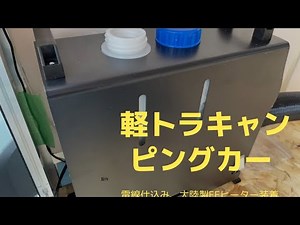 軽トラキャンパー、スマートキャビン、内装のDIY