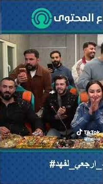 #رجوع_شهد_وفهد_من_داخل_الغرفه_الزجاجيه