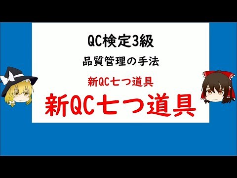 品質管理の手法 新QC七つ道具 「新QC七つ道具」【品質管理,QC検定 3級対応】親和図法，連関図法，系統図法，マトリックス図法，アローダイアグラム法,PDPC法,マトリックス・データ解析法 N7