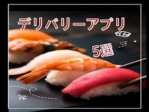 「2025年最新版｜日本で人気のおすすめフードデリバリーアプリ5選