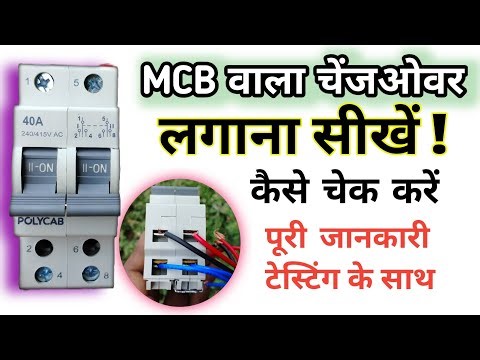 MCB चेंज ओवर स्विच कनेक्शन | How to Connect MCB Changeover Switch | Generator & Pole Supply |