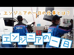 エンジニアの一日【ネッツトヨタ三重】