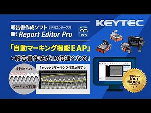 1分で分かる！報告書作成ソフト 新Report Editor Pro【自動マーキング機能EAP】