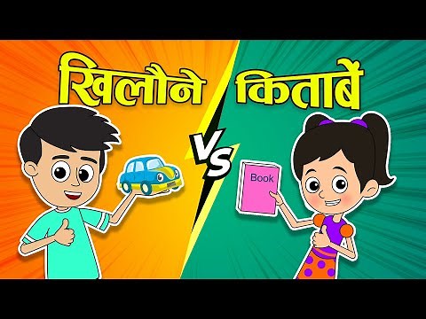 खिलौने VS किताबें | Toys VS Books | Hindi Stories | Hindi Cartoon | हिंदी कार्टून | Moral Stories