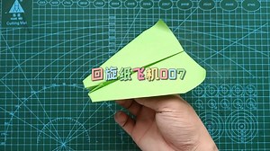 能够自己飞回来的回旋纸飞机，挑战100种有趣的回旋纸飞机007