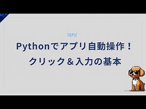 Pythonでアプリ自動操作！PyAutoGUIを使ったクリック＆入力の基本