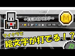 【マイクラBE】マイクラで絵文字を出す方法【MOD・チートなし】