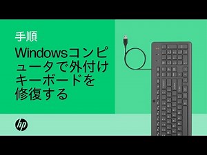 Windowsコンピュータで外付けキーボードを修復する | HP製コンピュータ | HP Support