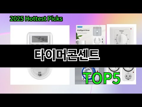타이머콘센트 추천 Top5 | 스마트 전기절약 필수품