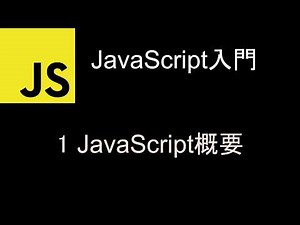 JavaScript入門 レッスン1 JavaScript概要