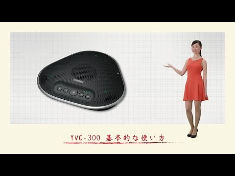 YVC-300 基本的な使い方