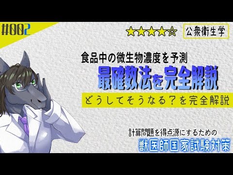 [Calculation Problem #02] Complete explanation of the MPN method (Most Probable Number method) [N...