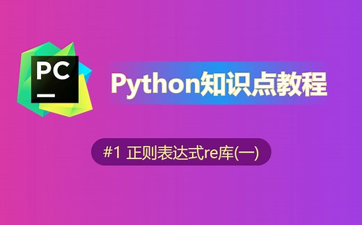 【python】知识点教程(1)-正则表达式re库[re.sub]