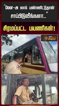 "Door-அ லாக் பண்ணிட்டுதான் சாப்பிடுவீங்களா.. " சிரமப்பட்ட பயணிகள்! | GovernmentBus | TamilViralNews