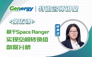 【晶能学院】基于Space Ranger实现空间转录组数据分析