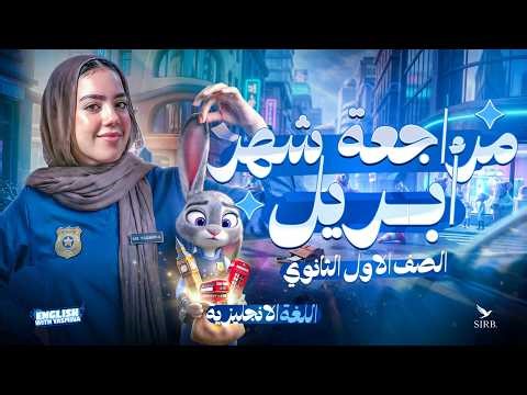 مراجعة شهر ابريل في اللغة الانجليزية | انجليزي اولي ثانوي ترم تاني 2026 | ميس ياسمين ايهاب
