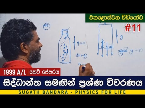 මෙවර උසස් පෙළට මුහුණ දෙනවද.? | A/L Physics 1999 Past Paper Discussion | 47 - 50 Questions