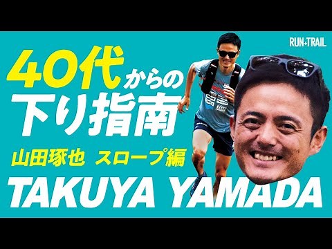 ダウンヒルのポイント ～山田琢也 下りの秘訣～ 【テクニック解説】