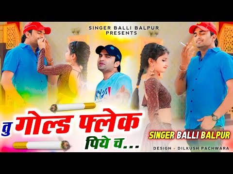 #trending song | तोय पी सी आर ले ज्यागी | tu gold flake piye sa | balli bhalpur new song, #khushi