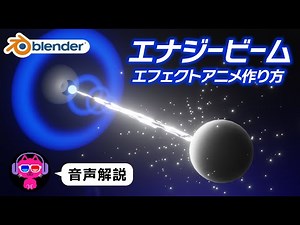 【blender】エナジービームアニメを作る【エフェクト】
